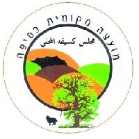מועצה מקומית כסיפה