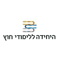 היחידה ללימודי חוץ