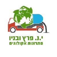י.נ. פרץ ובניו - פתרונות אקולוגים