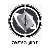 צבא הגנה לישראל - זרוע היבשה