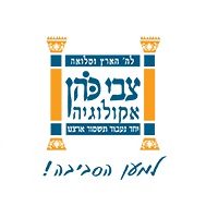 צבי כהן אקולוגיה